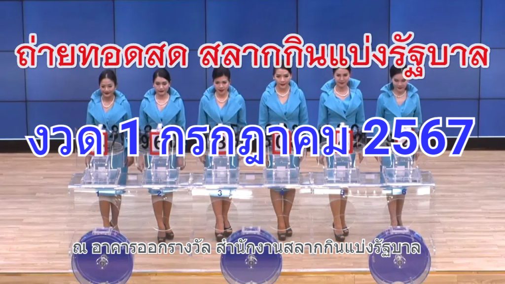 ตรวจหวย งวดวันที่ 1 กรกฎาคม 2567 ถ่ายทอดสดหวย