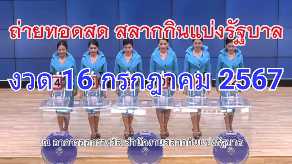 ตรวจผลการออกรางวัล งวด 16 กรกฎาคม 2567 สรุปผลการออกรางวัล