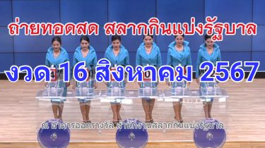 ตรวจหวยรัฐบาลไทย งวด 16 สิงหาคม 2567 ผลสลากกินแบ่งล่าสุด (16/08/67)