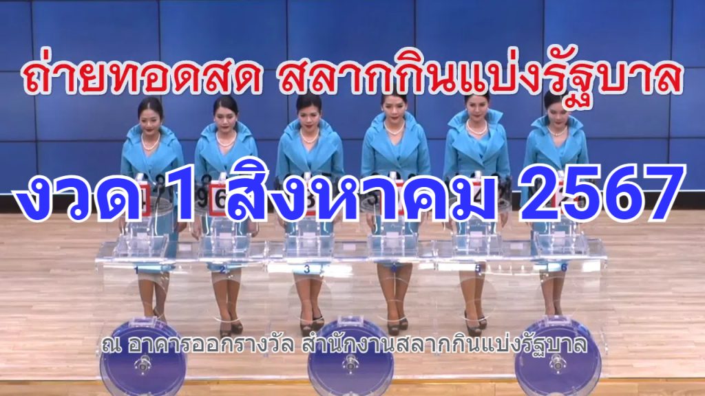 ตรวจหวยรัฐบาลไทย งวด 1 สิงหาคม 2567 ผลสลากกินแบ่งล่าสุด (1/08/67)