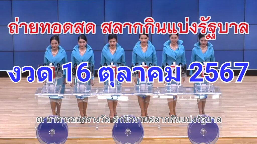 ตรวจหวย 16-10-67 หวยออก ถ่ายทอดสด ผลหวย lotto ผลสลากกินแบ่งรัฐบาล งวด 16 ต.ค. 67 สำนักงานสลากกินแบ่งรัฐบาล อัปเดทล่าสุดวันนี้