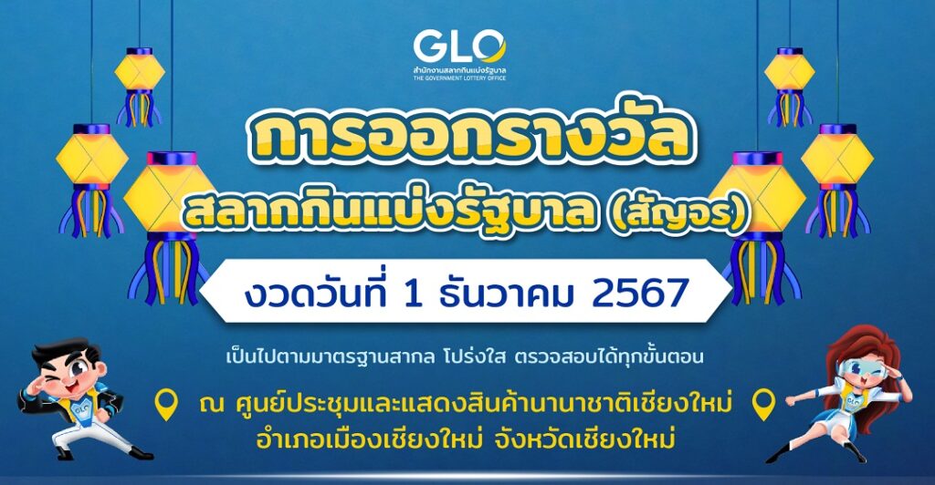 🔴Live! ถ่ายทอดสดหวย 1 ธันวาคม 2567 สลากสัญจร จ.เชียงใหม่ รับชมผลสลากกินแบ่งรัฐบาล Full HD