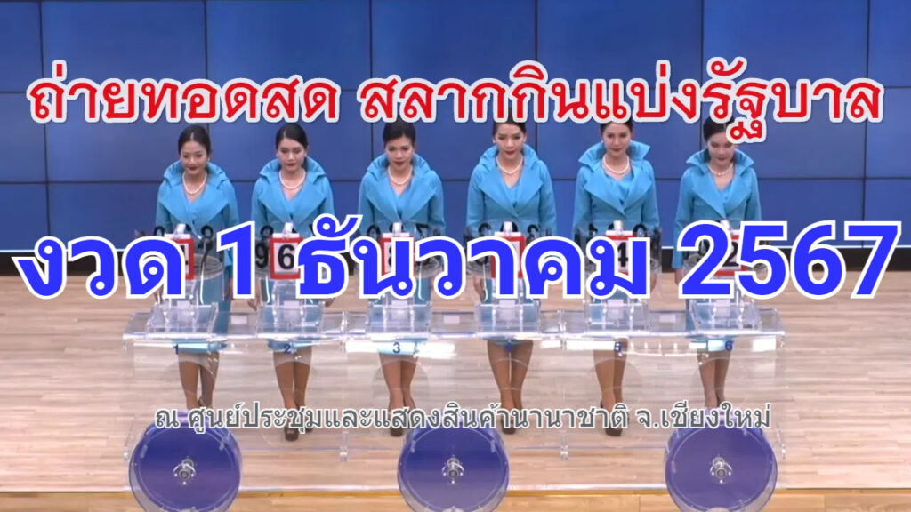 ตรวจหวย ผลสลากกินแบ่งรัฐบาล งวดวันที่ 1 12 67 ตรวจผลหวยรัฐบาลไทยวันนี้