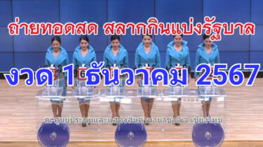 ตรวจหวย ผลสลากกินแบ่งรัฐบาล งวดวันที่ 1 12 67 ตรวจผลหวยรัฐบาลไทยวันนี้